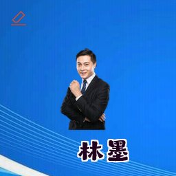 林墨