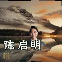 陈启明